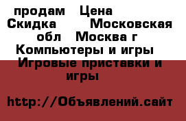Sony Play Station 3 продам › Цена ­ 10 000 › Скидка ­ 5 - Московская обл., Москва г. Компьютеры и игры » Игровые приставки и игры   